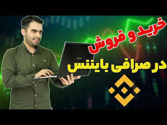 آموزش خرید و فروش در صرافی بایننس