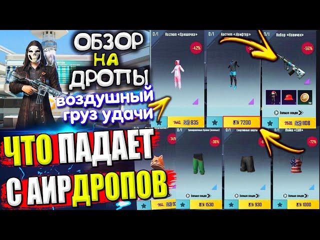  ОБЗОР НА AirDrop в PUBG Mobile // ЧТО ПАДАЕТ С АИРДРОПОВ в лобби