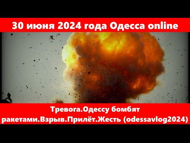 30 июня 2024 года Одесса online.Тревога.Одессу бомбят ракетами.Взрыв.Прилёт.Жесть (odessavlog2024)