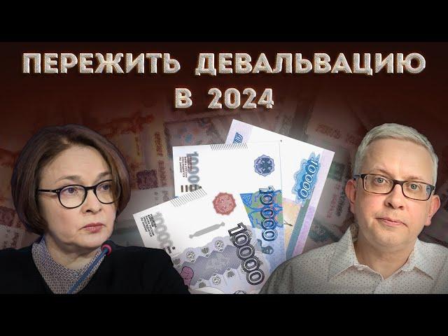 Представьте: рубль в 2024 девальвирует. Что будет с кредитами и зарплатами? Можно получить выгоду?