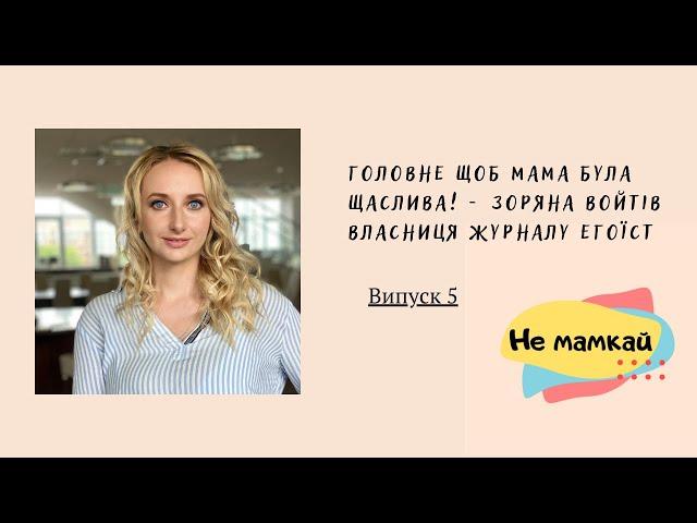 Головне щоб мама була щаслива! - Зоряна Войтів власниця журналу ЕГОЇСТ