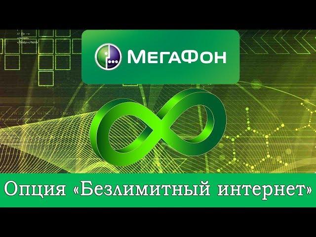 Опция Мегафона "Безлимитный интернет"