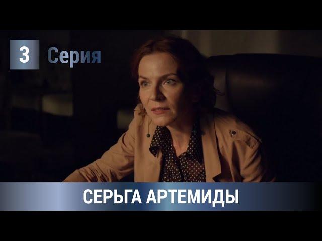 ОЖИДАЕМАЯ ПРЕМЬЕРА 2021! Серьга Артемиды. 3 Серия. Детектив, Экранизация, Сериал