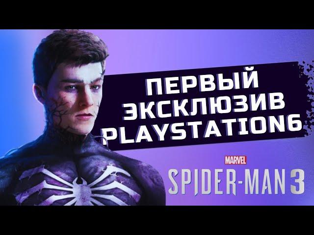 SPIDER-MAN 3 ПЕРВЫЙ ЭКСКЛЮЗИВ PLAYSTATION 6! Первые подробности сюжета и дата выхода игры!