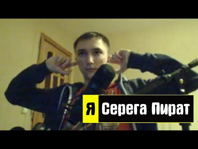 Я - Cерега Пират