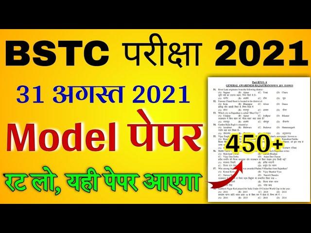 BSTC Important Questions 2021 | BSTC Online Classes 2021 | BSTC Model Paper 2021 Rajasthan GK