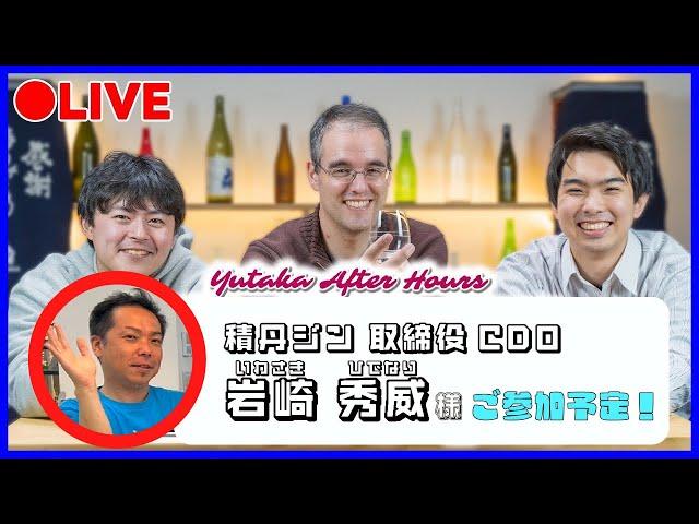 【LIVE】積丹ジンの岩崎さんがジンの秘密を教えちゃいます！| Yutaka After Hours #38