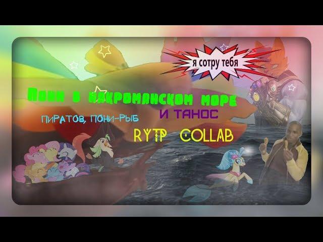 Пони в наркоманском море пиратов, пони-рыб || MLP MOVIE RYTP Collab