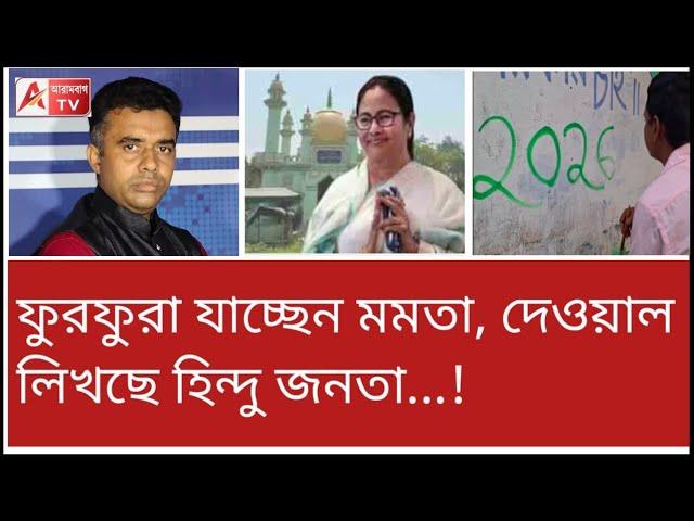 হিন্দু হিন্দু ভাই ভাই...! দেওয়াল লিখন বাঁকুড়ায়। বেনজির, দেখুন