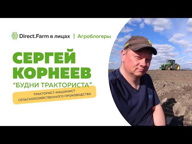 Direct.Farm в лицах: Сергей Корнеев. Будни Тракториста