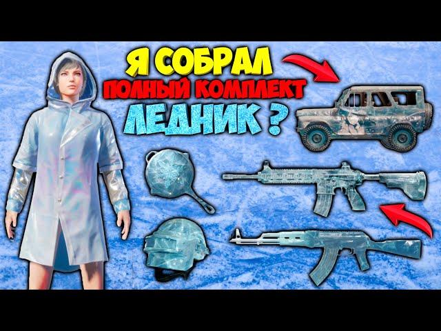 СОБИРАЕМ ПОЛНЫЙ НАБОР СКИНОВ ЛЕДНИК В PUBG MOBILE ! ОТКРЫТИЕ КЕЙСОВ В ПАБГ МОБАЙЛ ! ЛЕДНИК PUBG !