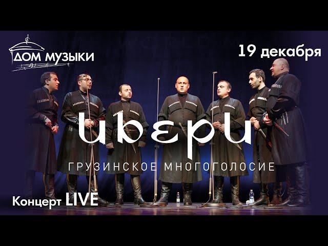 LIVE: Хор Ибери (Грузия)