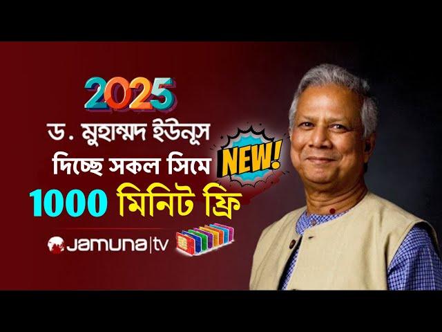 2025উপলক্ষে দিচ্ছে 1000 minutes ফ্রি! New free minutes offer 2025 | MB offer | কম দামে মিনিট অফার