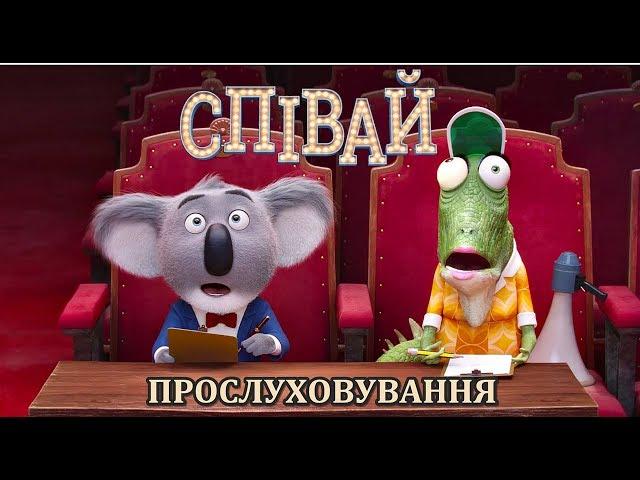 Співай Прослуховування / Sing Auditions scene HD