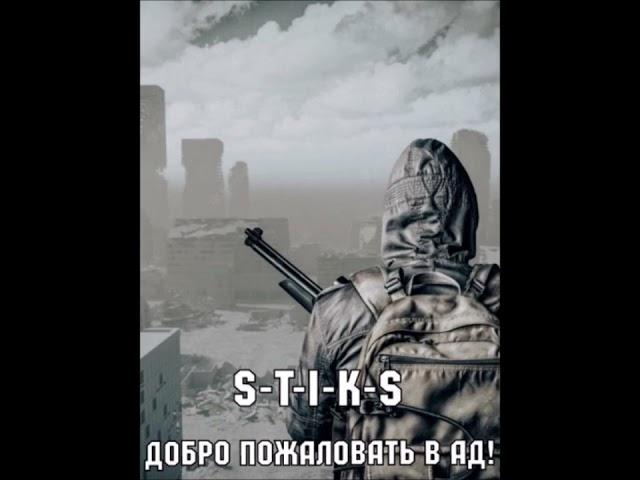 S-T-I-K-S-Леший книга 2 "Добро пожаловать в ад!" (глава 1-12)