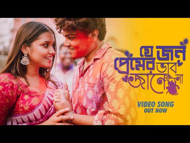 Je Jon Premer Vab Jane Na | যে জন প্রেমের ভাব জানে না | Shankha | Soumya Prosun | Souradeepta | Folk