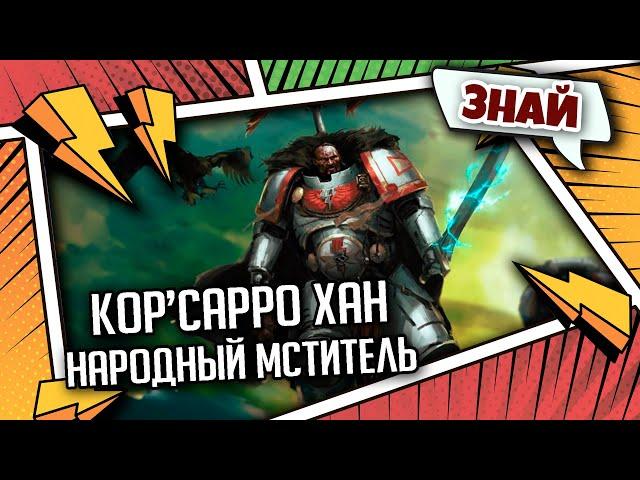 Кор’сарро хан - Народный Мститель | Знай | Warhammer 40000