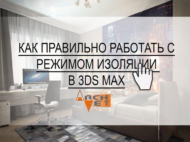 Как правильно работать с режимом изоляции в 3ds Max