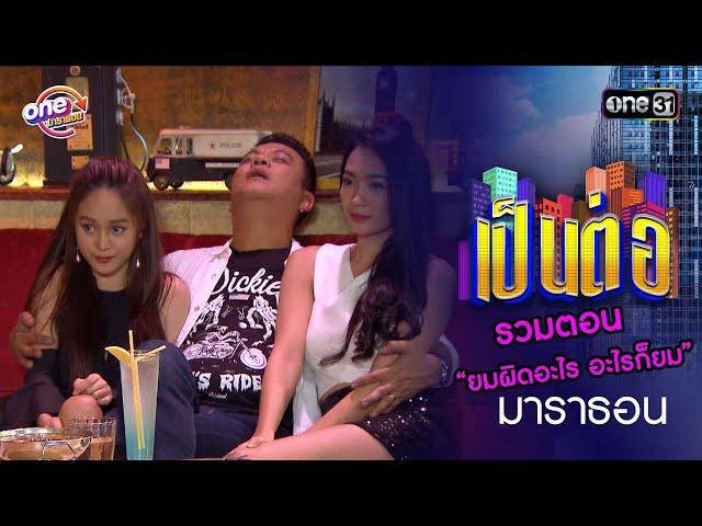 รวมตอน “ยมผิดอะไร อะไรก็ยม” | เป็นต่อ  oneมาราธอน special | one31