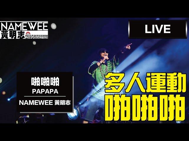 萬人震撼版【啪啪啪 Papapa】LIVE @黃明志4896世界巡回演唱會 Namewee 4896 World Tour