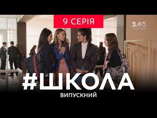 #Школа. Випускний 9 серія