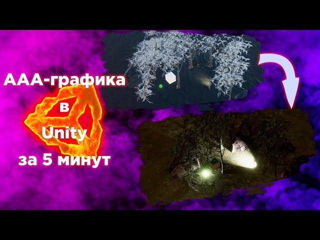 ААА графика в Unity за 5 минут