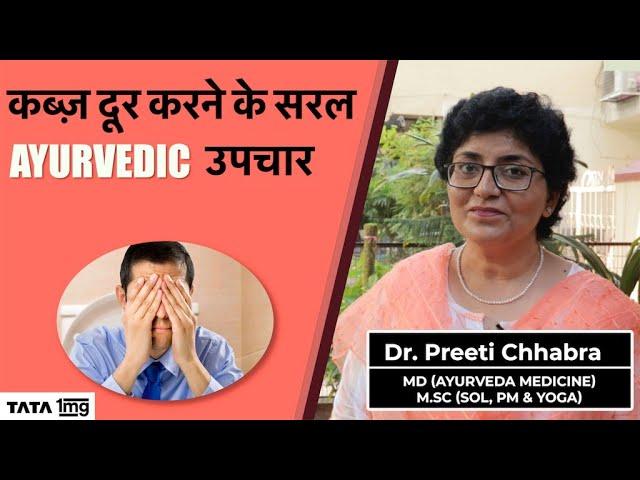 Constipation के  सरल आयुर्वेदिक उपचार | Ayurvedic Medicine for Constipation Relief