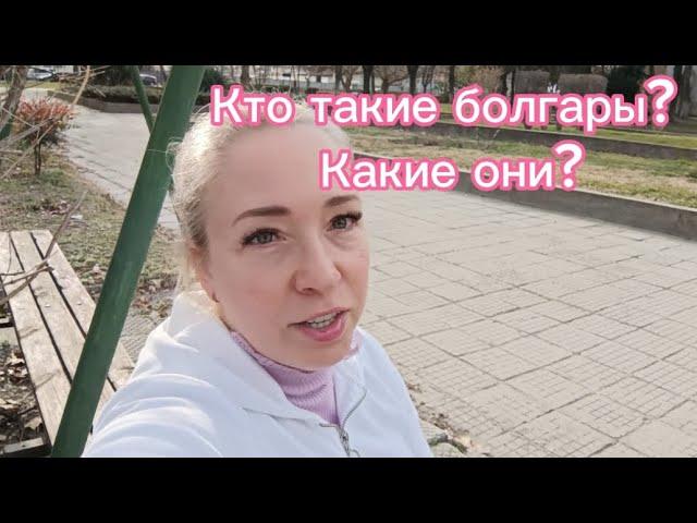 Какие они, болгары? Что за люди?