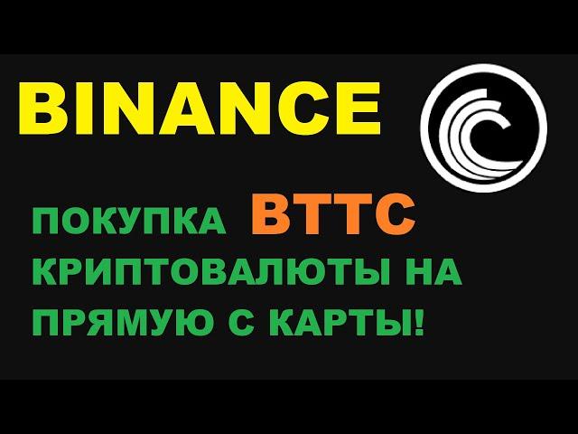 BTTC КРИПТОВАЛЮТА ПОКУПКА НА ПРЯМУЮ С КАРТЫ! НОВЫЕ ВОЗМОЖНОСТИ БИНАНС