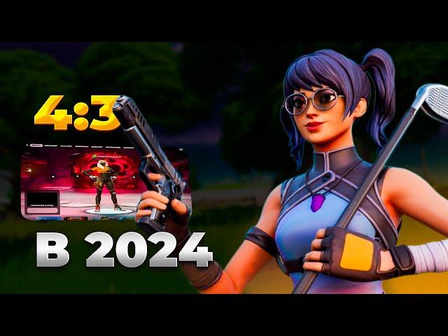 КАК ПОСТАВИТЬ 4 НА 3 В ФОРТНАЙТ В 2024/25?! | FORTNITE