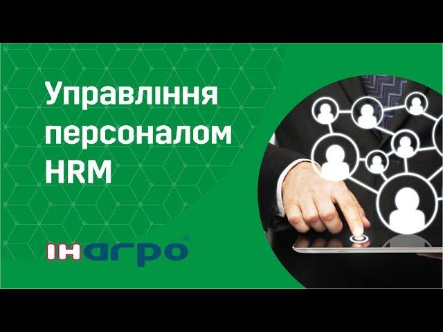 Управління персоналом HRM - вебінар від ІН-АГРО