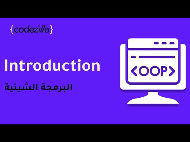 Introduction to Object Oriented Programming - OOP {1/4} - البرمجة الشيئية