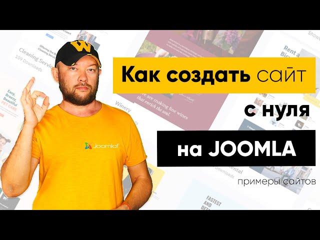 Какие сайты можно создавать с нуля на Joomla? Примеры сайтов.