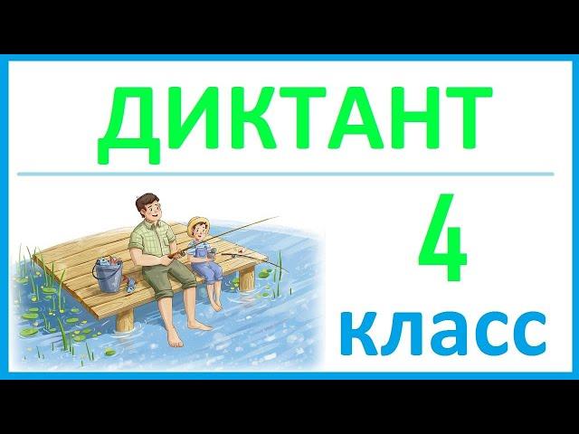 Диктант по русскому языку 4 класс