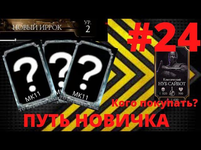 ПУТЬ НОВИЧКА #24! ПОЛУЧИЛ СРАЗУ 2 АЛМАЗКИ! КОГО ПОКУПАТЬ В МАГАЗИНЕ ВФ? ПОЛУЧИЛ ЛУЧШЕГО ПЕРСОНАЖА МК