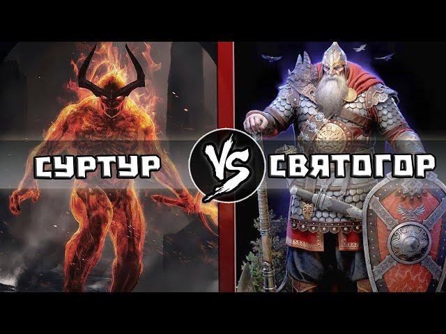 Великан Суртур VS Богатырь Святогор