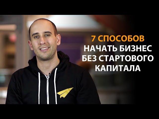 7 способов начать бизнес без стартового капитала