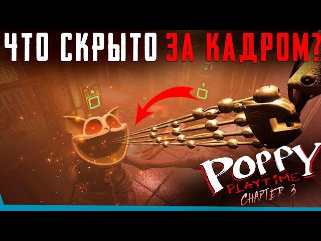 ЧТО СКРЫТО В Финале Poppy Playtime 3? Секреты | Баги | Сцены за кадром