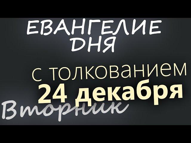 24 декабря, Вторник. Евангелие дня 2024 с толкованием. Рождественский пост