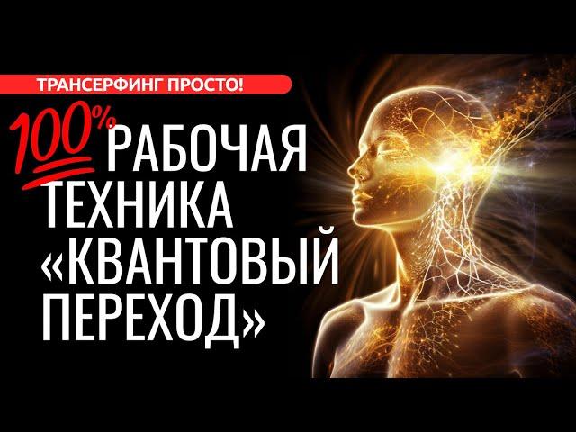 100% РАБОЧАЯ ТЕХНИКА “КВАНТОВЫЙ ПЕРЕХОД” ЗАПУСКАЕТ НОВУЮ РЕАЛЬНОСТЬ [2023] Трансерфинг просто!