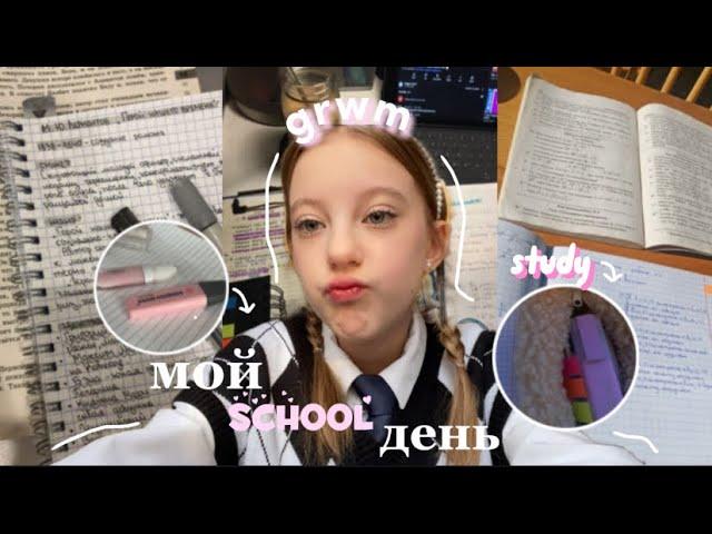 мой school день|учёба|тренировка|grwm