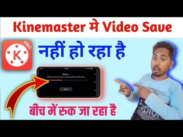 kinemaster me video save kyu nahi ho raha hai// kinemaster me video save nahi ho raha hai