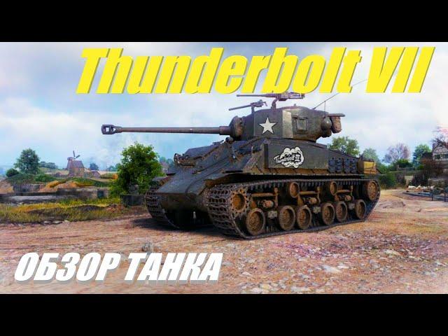 M4A3E8 Thunderbolt VII. Танк зачарован топом списка. (обзор танка)