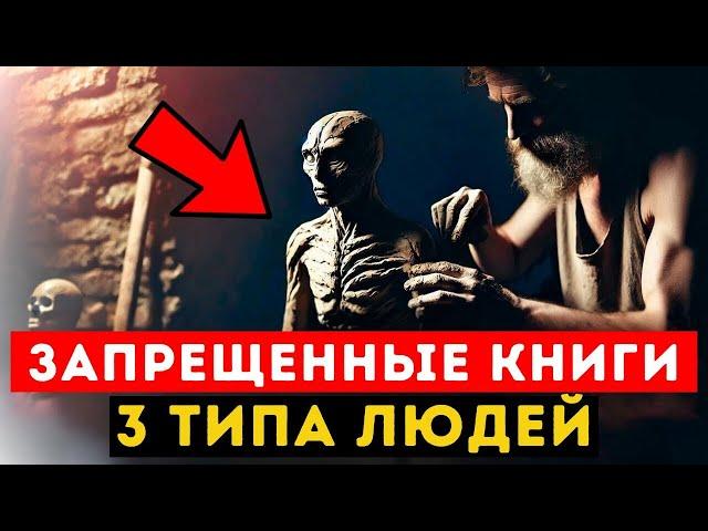 Книга ЗАПРЕЩЕНА Раскрывает ТРИ Типа Людей | Какой ТЫ?