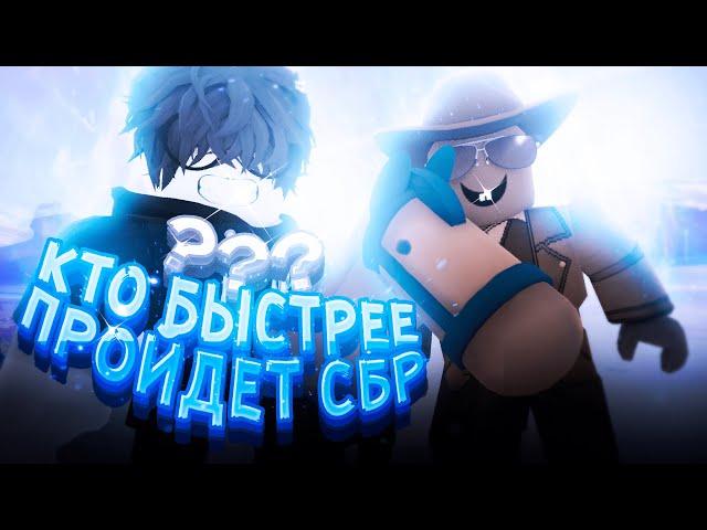 [YBA] Кто Быстрее Пройдет Сбр Без Стенда, Получит 2500 Робуксов | Your Bizarre Adventure Roblox