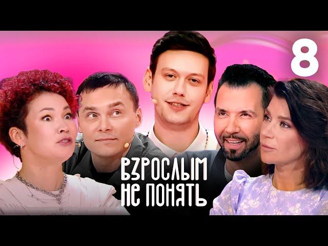 Взрослым не понять | Выпуск 8