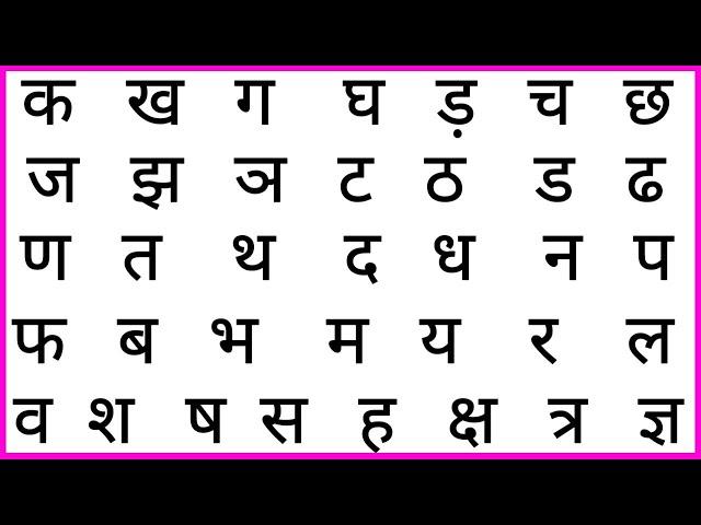 क ख ग घ | वर्णमाला | Hindi Alphabets | Ka Kha Ga Gha Hindi Letters | Barakhadi | Varnamala