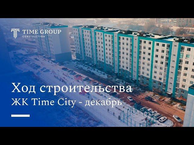 Ход строительства ЖК Time City — декабрь 2024