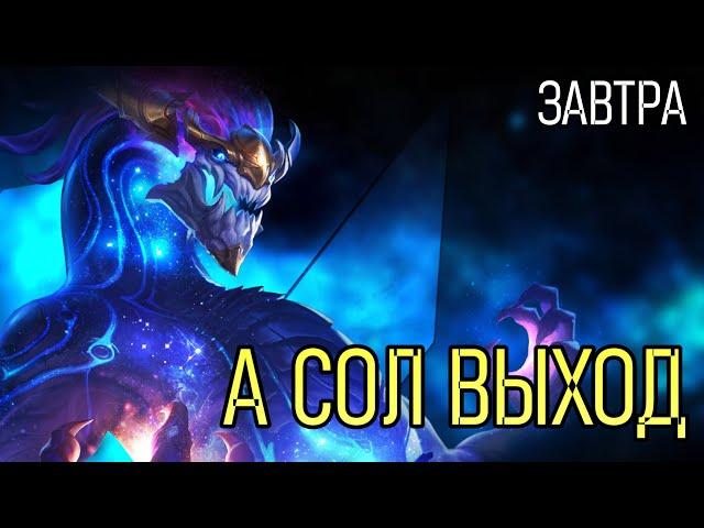 АУРЕЛИОН СОЛ ДИСБАЛАНСЕН | RIOT GAMES AURELION SOL | League of Legends Лига Легенд Patch Review