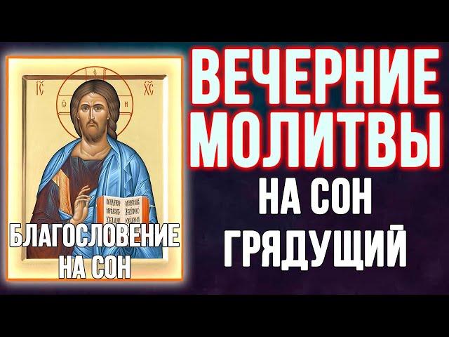 Молитвы вечерние, молитвы на сон грядущий